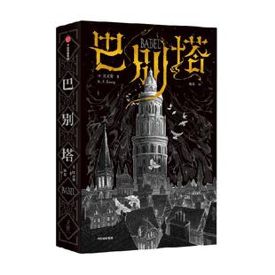 巴别塔 地狱考匡灵秀著科幻诺奖星云奖轨迹奖英国国家图书奖雨果