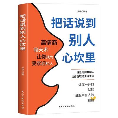 把话说到别人心坎里正版书籍