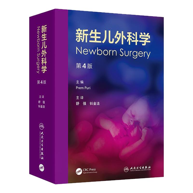 新生儿外科学第4版舒强钭金法 儿科学全科医学人民卫生出版社病理生理微创手术管理影像学重症监护护理复苏小儿内科规培儿内外医学