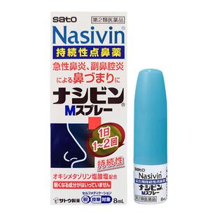 日本sato佐藤Nasivin急性鼻炎喷雾鼻喷剂过敏性鼻炎副鼻腔炎进口