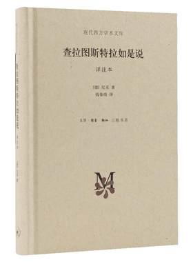 正版 查拉图斯特拉如是说 详注本 尼采的书 现代西方学术文库 尼采的思想 外国哲学 超人哲学 权力意志 西方哲学经典书籍 三联书店
