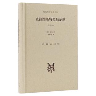 正版 查拉图斯特拉如是说 详注本 尼采的书 现代西方学术文库 尼采的思想 外国哲学 超人哲学 权力意志 西方哲学经典书籍 三联书店
