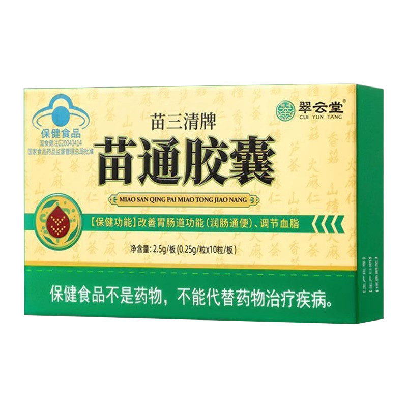 翠云堂苗三清牌苗通胶囊改善胃肠道功能润肠通便调节血脂保健食品