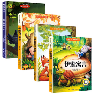 全套4册 中国古代寓言故事三年级下册必读正版的课外书快乐读书吧三下阅读书籍伊索寓言克雷洛夫寓言拉封丹寓言配套人教版寒假书目