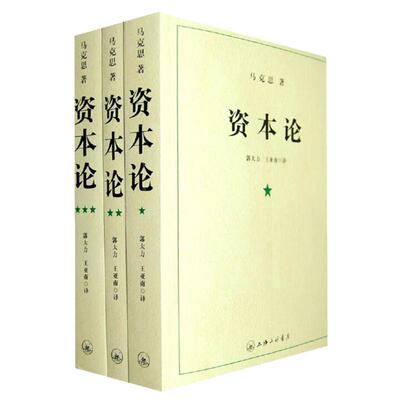 字里行间 资本论 21世纪资本论 资本论马克思原版 资本论 人民出版社 全三卷马克思哲学 资本论完整版哲学知识读物 全三册 国富论