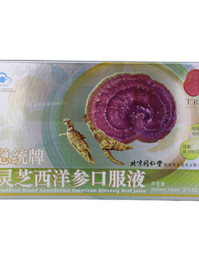 增强免疫力灵芝西洋参口服液