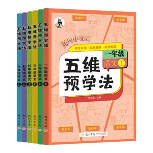 当当网2025秋黄冈小状元五维预学法一二三年级四五六年级上册下册小学语文课前五维预习法预复习人教版教材课本书同步自学教师备课