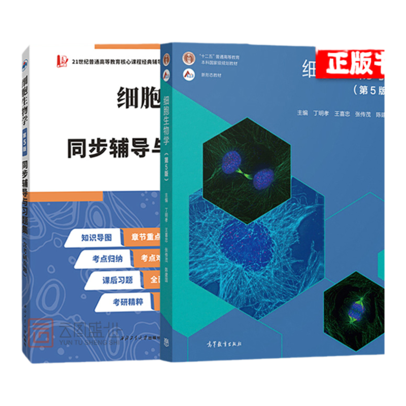 细胞生物学丁明孝众邦