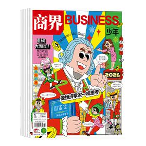 【顺丰发货】商界少年杂志2026新