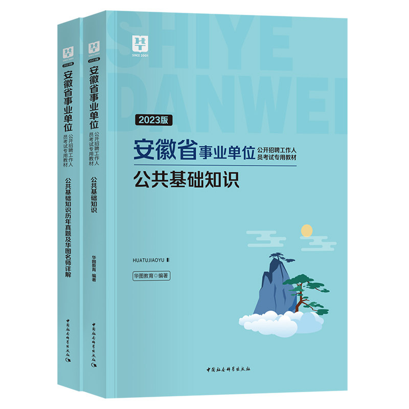 华图2026年安徽省事业单位考试公共基础知识一二职业能力倾向测验教材历年真题试卷2026事业编池州芜湖六安滁州宿州市泗县省直属