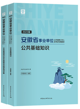 华图安徽省事业单位公共基础知识