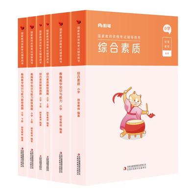 粉笔小学教资考试资料2026