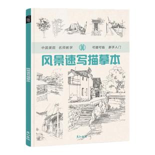 风景速写描摹临摹建筑素描钢笔画册素材线描手绘控笔训练教程场景写生儿童入门铅笔美术零基础透视设计照片线性技法景观自学构图