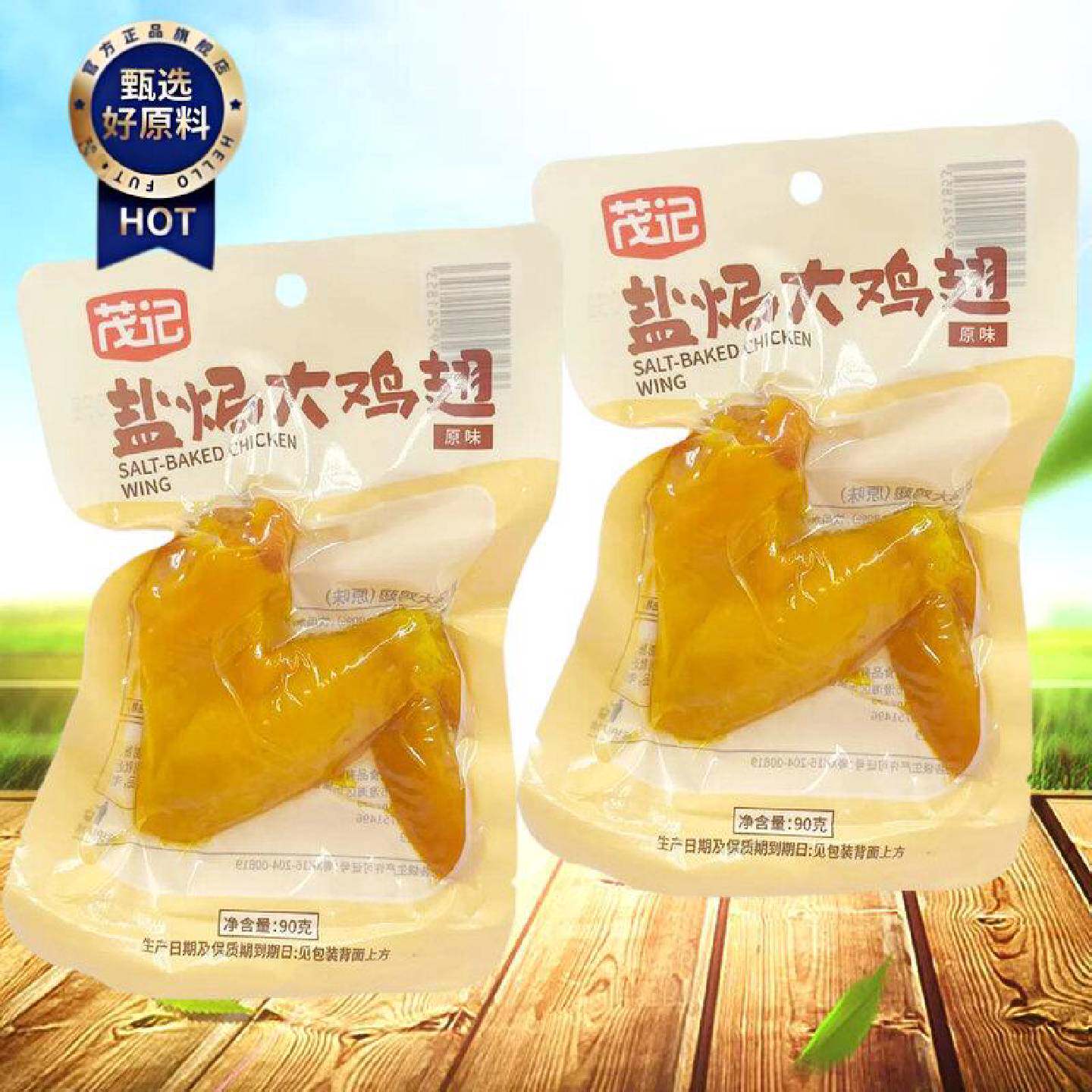 茂记盐焗大鸡翅原味90g袋装即食零食办公休闲宿舍解馋充饥小吃