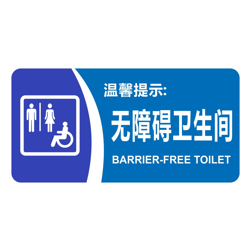 亚克力无障碍通道专用第三卫生间洗手间公共厕所标识牌提示牌贴牌