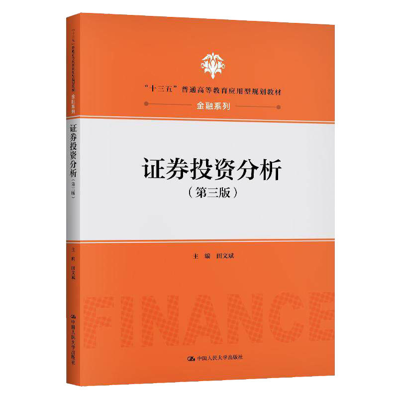 正版证券投资分析第3版田文斌