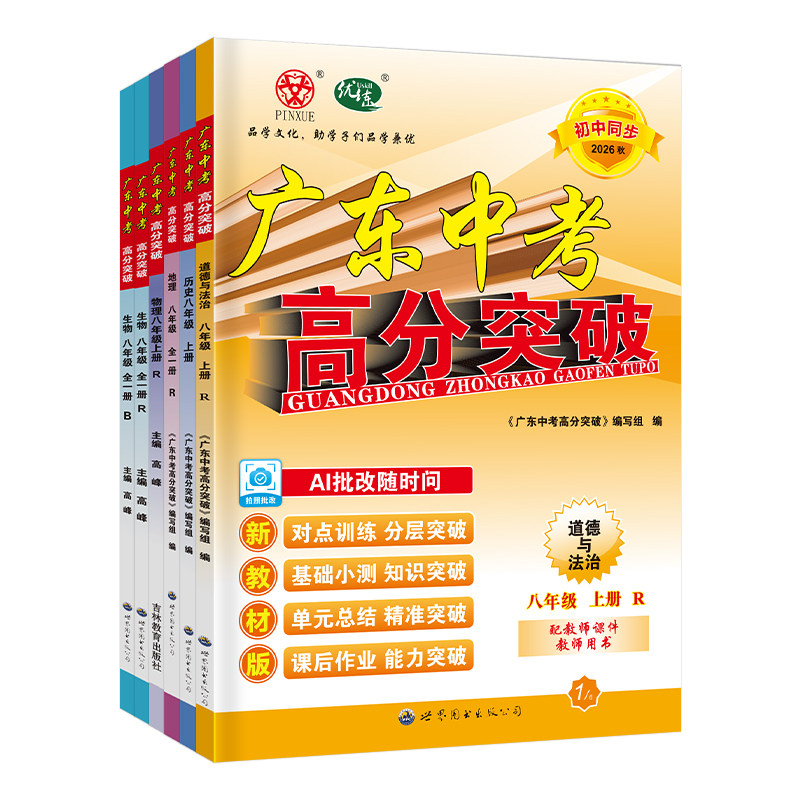 26秋广东中考高分突破八年级上册