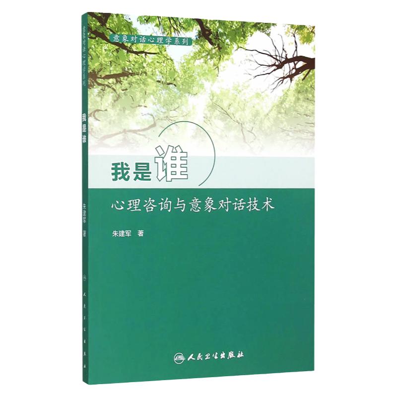 我是谁 心理咨询与意象对话技术 意象对话心理学系列 朱建军著 意象对话你有几个灵魂 人民卫生出版社 咨询师书籍 9787117211659