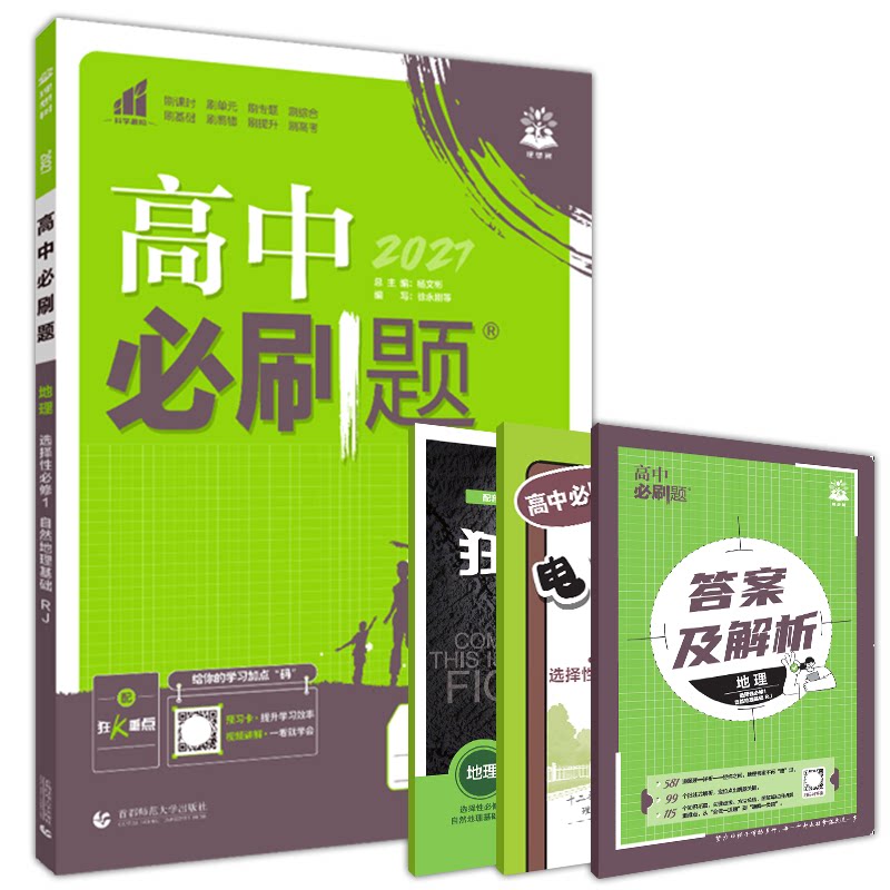 新教材地理选择性必修1必刷题