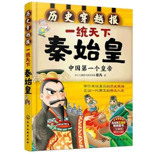 正版 历史穿越报 一统天下秦始皇 冰心儿童文学奖 彭凡 6-12岁中小学生历史课外阅读书儿童文学帝王历史故事畅销经典图书籍