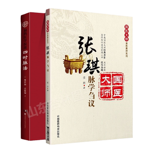 正版 四时脉法扁鹊医学探源+张琪脉学刍议张琪国医大师亲笔真传系列中医临床脉诊辨证实践诊疗经验医案医论伤寒论金匮要略仲景脉学