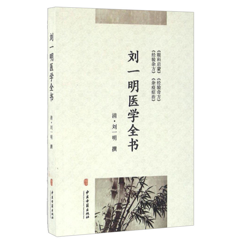正版刘一明医学全书书籍中医养生正版中医古籍