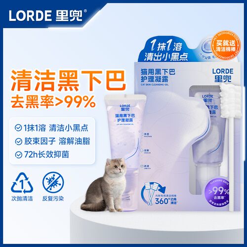 【黑下巴清洁】LORDE里兜猫用宠物油尾巴毛孔去油抑菌温和护理凝