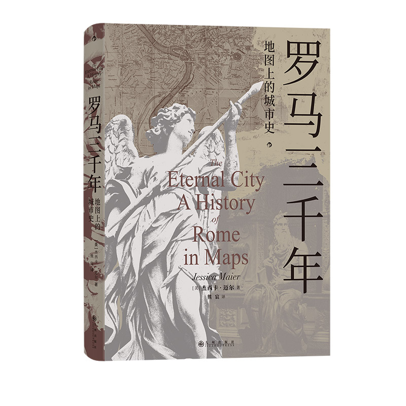 罗马三千年:地图上的城市史后浪