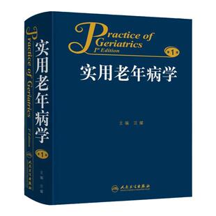 实用老年病学 汪耀 主编 人民卫生出版社9787117181877 老年人健康状况的综合评估 冠心病的临床表现 老年人健康管理 合理用药