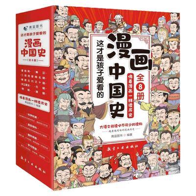 漫画中国史全套8册儿童历史书