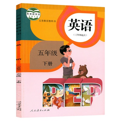 官方正版人教版五年级下册英语