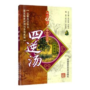 正版 四逆汤 难病奇方系列丛书第四辑 巩昌镇 中医**名医名方汤药方剂参考工具书籍 中国医药科技出版社9787506758147