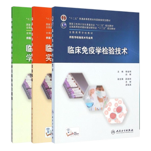 正版现货 临床免疫学检验技术学习指导与习题集 临床免疫学检验技术教材 实验指导 本科医学检验技术教材配套指导练习册试题集任选