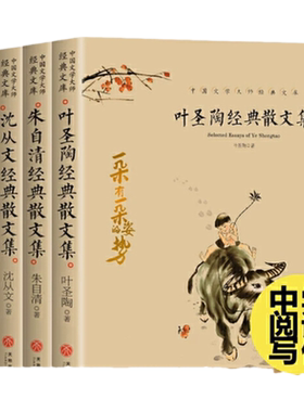 【中国文学大师经典文库全4册叶圣陶经典散文集沈从文经典散文集老舍经典散文集朱自清经典散文集成人中小学生课外阅读书作品集