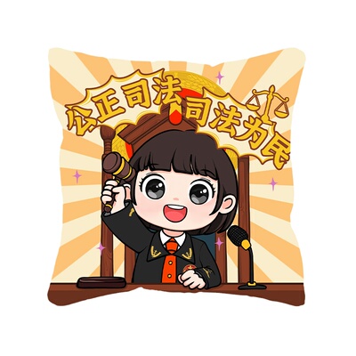 心盾法官抱枕【可定制】