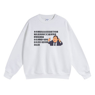 王世坚圆领卫衣没出息本来应该从从容容游刃有余恶搞秋冬休闲上衣