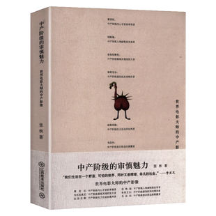 【正版】中产阶级的审慎魅力世界电影大师的中产影像/英格玛伯格曼魔灯收录费里尼法斯宾德戈达尔电影大师的影像