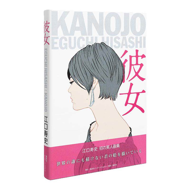 江口寿史美人画集彼女