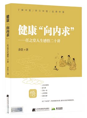 健康向内求 任之堂主人余浩人生感悟二十讲 中医养生保健 修身养性 身体调养传统疗法用中医智慧解读人体奥秘养生保健书籍