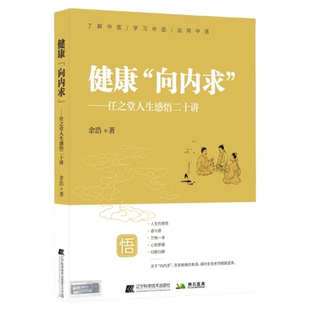 健康向内求 任之堂主人余浩人生感悟二十讲 中医养生保健 修身养性 身体调养传统疗法用中医智慧解读人体奥秘养生保健书籍