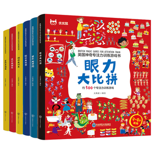 英国神奇专注力训练游戏书全6册2-8岁益智力开发思维绘本游戏大闯关眼力大比拼世界大不同秘密大猜想迷宫大冒险逻辑大推理安静书