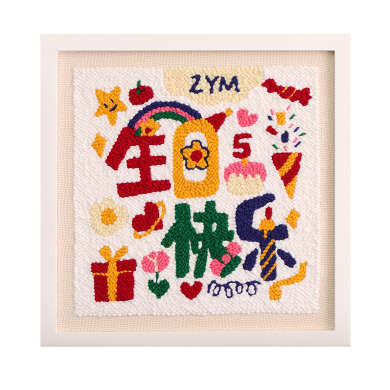 戳戳绣生日快乐装饰画女生送男友闺蜜刺绣毛线画DIY手工礼物定制