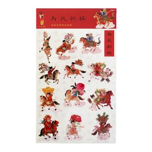 一二山马年贴纸皇小小原创双面透明防水可爱卡通装饰儿童国潮礼物