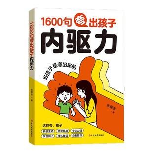 【抖音同款】鼓励式教育1600句夸出孩子内驱力 自驱力“彩虹屁”夸出孩子儿童自信心