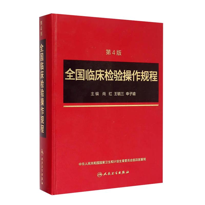 全国临床检验操作规程四版尚红