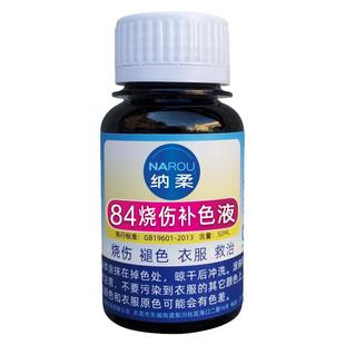 84修复衣服染色剂补色笔黑色补色剂染料局部修复腐蚀旧衣翻修补剂