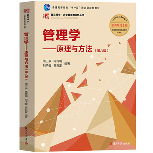 周三多 管理学原理与方法 第8版第八版 复旦大学出版社 大学管理学教材 考研用书 周三多管理学专升本教材 管理学习题罗宾斯陈传明