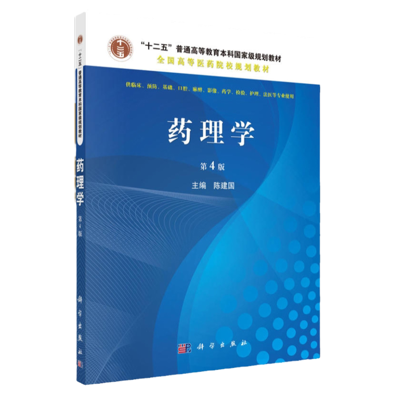 药理学 第四4版 陈建国主编 临床预防 基础口腔 麻醉影像 药学检验 护理等专业使用 2017年08月出版 平装 科学出版社