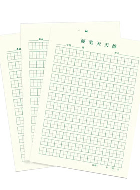 维克多利专用纸练习写字等级1-2