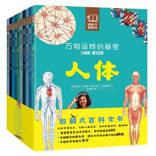 【官方正版】万物运转的秘密全10本 科普儿童百科全书亲子共读启蒙读物博物大百科全书十万个为什么书5到12岁畅销书 科普绘本